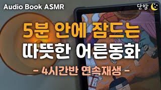 중간광고 없는 따뜻한 어른동화 20편ㅣ하루 5분 잠자리 이야기ㅣ잠 잘때 듣는 이야기ㅣ책 읽어주는 남자ㅣ오디오북ㅣ수면, 태교ㅣASMR