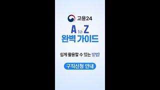 통합 고용서비스 포털 [고용24] - 구직신청 안내