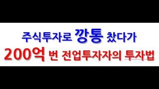 주식투자로 깡통 찼다가 200억을 번 전업투자자(트레이더)의 성공 투자법(슈퍼개미 김형준님의 노하우, 계좌공개)