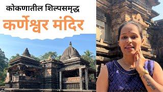 कर्णेश्वर मंदिर |कोकणातील पुरातन मंदिर|Karneshwar Temple |कसबा संगमेश्वर