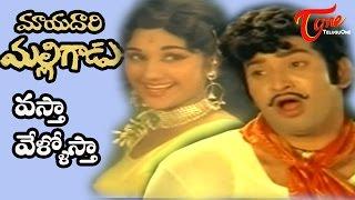 Mayadari Malligadu Songs - Vastha Vellostha - Krishna - Manjula