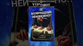  ВЕРНЁТСЯ ЛИ ОНА  расклад на картах таро гадание онлайн  психология отношений