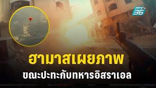 "ฮามาส" เปิดภาพปะทะภาคพื้นดินกับทหาร "อิสราเอล" | ข่าวต่างประเทศ | PPTV Online