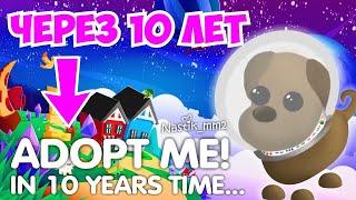 АДОПТ МИ Через 10 ЛЕТ!Что БУДЕТ в игре 10 ЛЕТ СПУСТЯ?НОВОЕ ОБНОВЛЕНИЕ ROBLOX ADOPT ME!