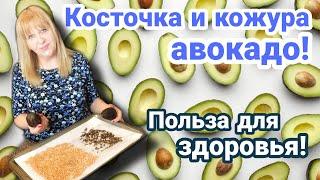 АВОКАДО: КОСТОЧКА И КОЖУРА. ЛЕЧЕБНЫЕ СВОЙСТВА. НЕ ВЫБРАСЫВАЙТЕ НИКОГДА!!!