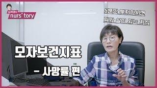 [모자보건/인구] 5분만에 학습하는 모자보건지표 사망률편