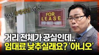유령상권 가로수길 '최악의 상황'.. 임대료 낮추느니 공실이 낫다는 주인들.. 이유는? I 부동산, 상가 I 집땅지성 김인만
