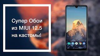 Супер Обои с MIUI 12.5 для кастомов | Geometry & Snow Mountain