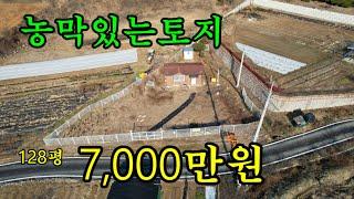 천안토지 매매/농막있는토지 128평 매매/매매가 단돈7,000만원