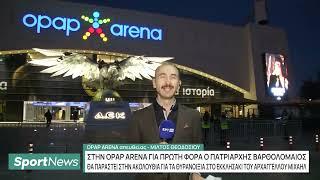 Νέα Φιλαδέλφεια: Στην OPAP Arena για πρώτη φορά ο Πατριάρχης Βαρθολομαίος | ΕΡΤ