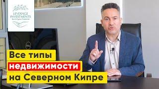 Квартиры-студии, пентхаусы, таунхаусы, виллы и бунгало на Северном Кипре. Leverage Investments