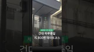 하루종일 건대에서 1만원대에 데이트하는 법