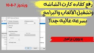 شرح طريقة رفع كفاءة كارت الشاشة بدون برامج لتشغيل الالعاب والرامج بجودة عالية