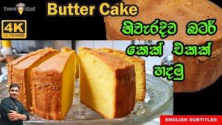 නිවැරදිව බටර් කෙක් එකක් හදමු. HOW TO MAKE A BUTTER CAKE.(Cooking Show Sri Lankan Chef).