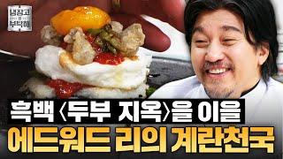 [#에드워드리레시피] 돈 없던 시절 맛있게 먹었던 에드워드 리 '추억의 달걀밥'｜냉장고를 부탁해｜JTBC 241215 방송