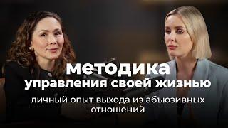 Как управлять своей жизнью | Личный опыт выхода из абьюзивных отношений