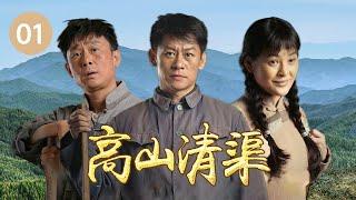 《狂飙》李响意难平落幕 转身又来演绎“当代愚公”！《高山清渠》第1集（主演：李健、马境、彭麟、盛俊宇)【CCTV热播剧场】