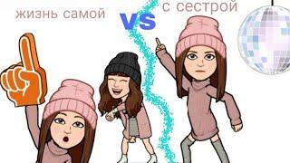 Жизнь самой VS с сестрой / РиКси