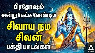 Sani Pradosam Sivan Bakthi Songs | Powerful Sivaya Nama Sivan Tamil Devotional Song | Pradosam