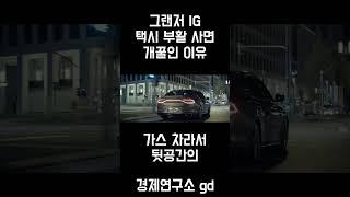 그랜저IG 택시 부활 사면 개꿀인 이유