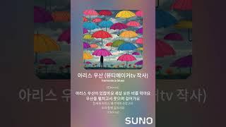 아리스 우산    뷰티메이커tv 작사