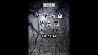 《怀化密室杀人案》#刑侦 #刑侦纪实 #真实事件 #真实案件记录