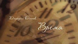 Дмитрий Осипов - "Время" (Lyric Video)