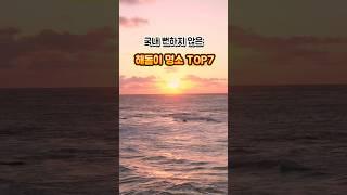 국내 뻔하지 않은 해돋이 명소 TOP7 #youtube #shorts #해돋이 #해돋이명소 #일출 #일출명소 #국내여행