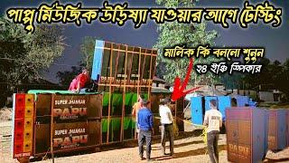 পাপ্পু মিউজিক উড়িষ্যা যাওয়ার আগে টেস্টিং 24 ইঞ্চি স্পিকারের চমক  Papu Music testing