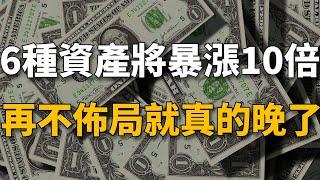 富人害怕窮人知道的秘密：未來10年，這6種資產將會暴漲！再不佈局就真的晚了！【生財有道】賺錢 財富 致富 金錢 財商 富人 複利 精英 開竅 個人成長 自我提升 認知 覺醒 開悟 思維 人性