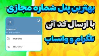 بهترین پنل شماره مجازی تلگرام و واتساپ با ارسال کد آنی