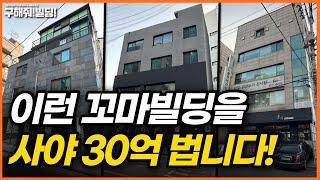 이런 꼬마빌딩을 사야 30억 법니다! [구해줘빌딩 건물 매매 컨설팅] | 강남건물매물 강남빌딩매물 논현동건물매매 논현빌딩매매 학동역건물