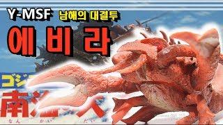 죠스 매니아 Y-MSF의 괴수 대백과 남해의 괴수 에비라 리뷰입니다.EBIRAH THE  SEA MONSTER.