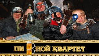 Пивной квартет в Warhammer 40,000: Darktide