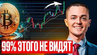 ️БИТКОИН️ 99% ЭТОГО НЕ ВИДЯТ