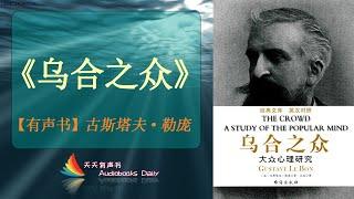 【有声书】《乌合之众》古斯塔夫·勒庞（完整版）如何在冲突和矛盾面前，始终保持理智、内心强大和清晰判断– 天天有声书 Audiobooks Daily出品｜Official Channel