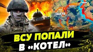 Россияне ОКРУЖАЮТ ВСУ в КОЛЬЦО! Армия РФ ШТУРМУЕТ сразу 5 направлений на Донецком направлении