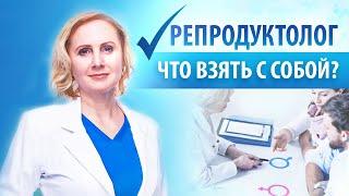 Первый прием репродуктолога: основные советы. Дмитриева Н.В.