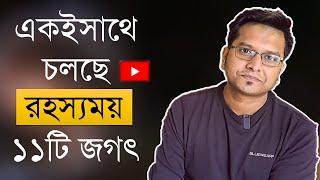 ১১টি জগতের রহস্য । Dimension theory । Mystery math  ।  Jotangko । রাকিব হাসান