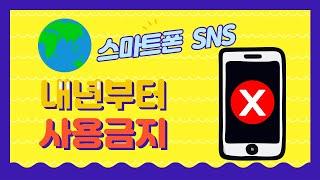 당신의 시간을 되찾아라! 전 세계 스마트폰 금지 움직임!