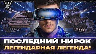 ЛЕГЕНДАРНАЯ ЛЕГЕНДА - ПОСЛЕДНИЙ НИРОК! ВЫ ВЫБИРАЕТЕ ТАНКИ!