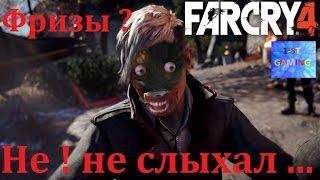 Как убрать фризы, тормоза, вылеты в FAR CRY 4