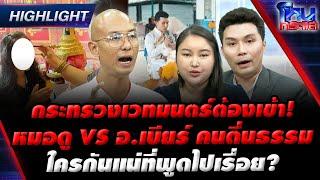 [Highlight] กระทรวงเวทมนตร์ต้องเข้า!หมอดู VS อ.เบียร์ คนตื่นธรรมใครกันแน่ที่พูดไปเรื่อย? l#โหนกระแส