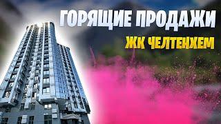 Купить квартиру у моря в Сочи ЖК "Челтенхем"