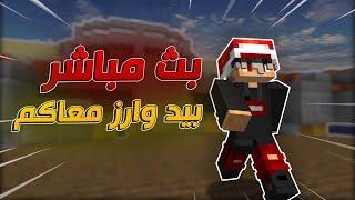 !!ماين كرافت - نلعب ماين كرافت حرب السرير معاكم!!