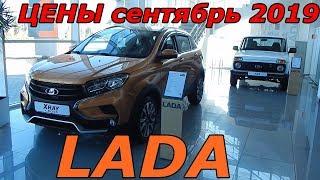 LADA ЦЕНЫ сентябрь 2019