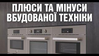 Плюси та мінуси вбудованої техніки | Яку техніку для кухні обрати?