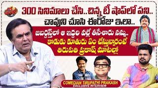 Comedian Tirupati Prakash Exclusive Interview | Pawan Kalyan | Bandla Ganesh | Roshan Interviews