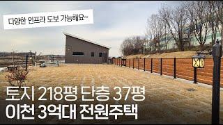 ep.322 이천 3억대 전원주택 200평대 단층 도보로 체육공원, 편의점, 병원 이용 가능한