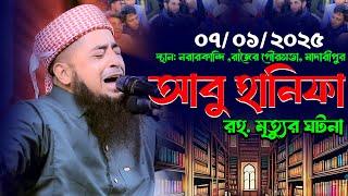 ৭-১-২০২৫ ইমাম আবু হানিফা র. মৃত্যুর ঘটনা | Eliasur Rahman Zihadi | ইলিয়াছুর রহমান জিহাদী নতুন ওয়াজ